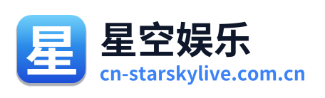 星空娱乐